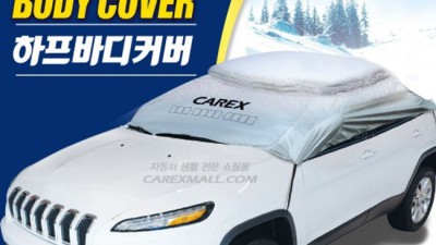 카렉스 하프바디커버 솔직 후기: 득템 찬스 놓치지 마세요!