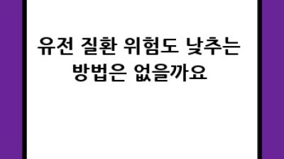 가족력🧬따라 유전자 검사, 건강 지키는 첫걸음!