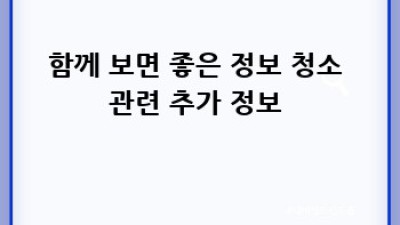 헌집 청소? 김제시 용지면 송산리 전문가에게 맡겨봐요! ✨