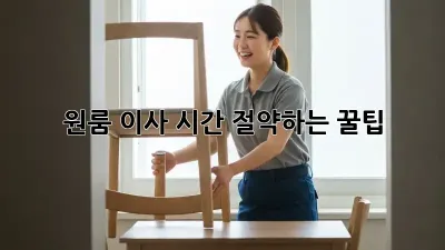 원룸 이사, 시간 절약하는 꿀팁!