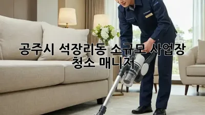 공주시 석장리동 소규모 사업장 청소 매니저