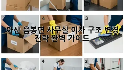 아산 음봉면 사무실 이사? 구조 변경 전략 완벽 가이드!