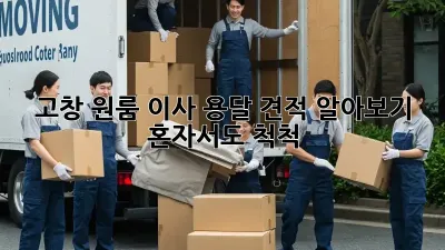 고창 원룸 이사, 용달 견적 알아보기! 혼자서도 척척!