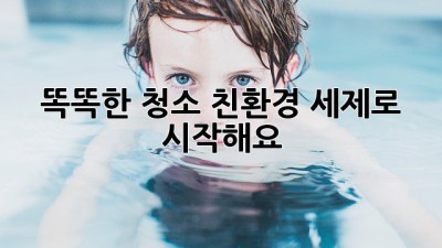 ✨ 똑똑한 청소, 친환경 세제로 시작해요! 🌿