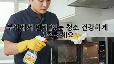 부여에서 먼지 없는 청소, 건강하게 시작하세요!