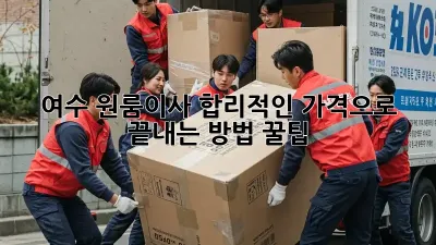 여수 원룸이사, 합리적인 가격으로 끝내는 방법 꿀팁! 🚚✨