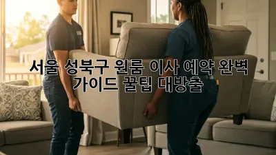서울 성북구 원룸 이사 예약 완벽 가이드: 꿀팁 대방출!