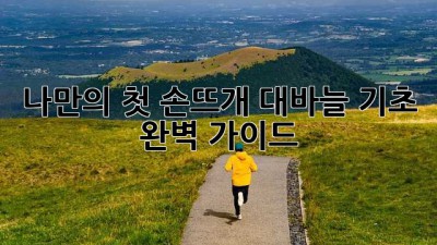 나만의 첫 손뜨개! 대바늘 기초 완벽 가이드