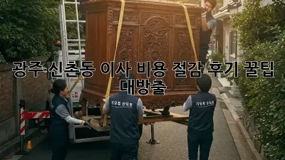 광주 신촌동 이사, 비용 절감 후기: 꿀팁 대방출!